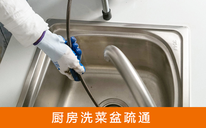 新民疏通洗菜盆